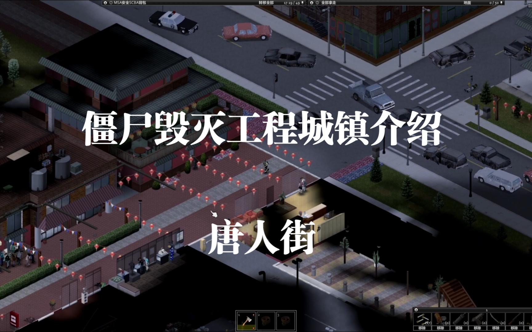 僵尸毁灭工程MOD地图介绍——唐人街(CHINATOWN）