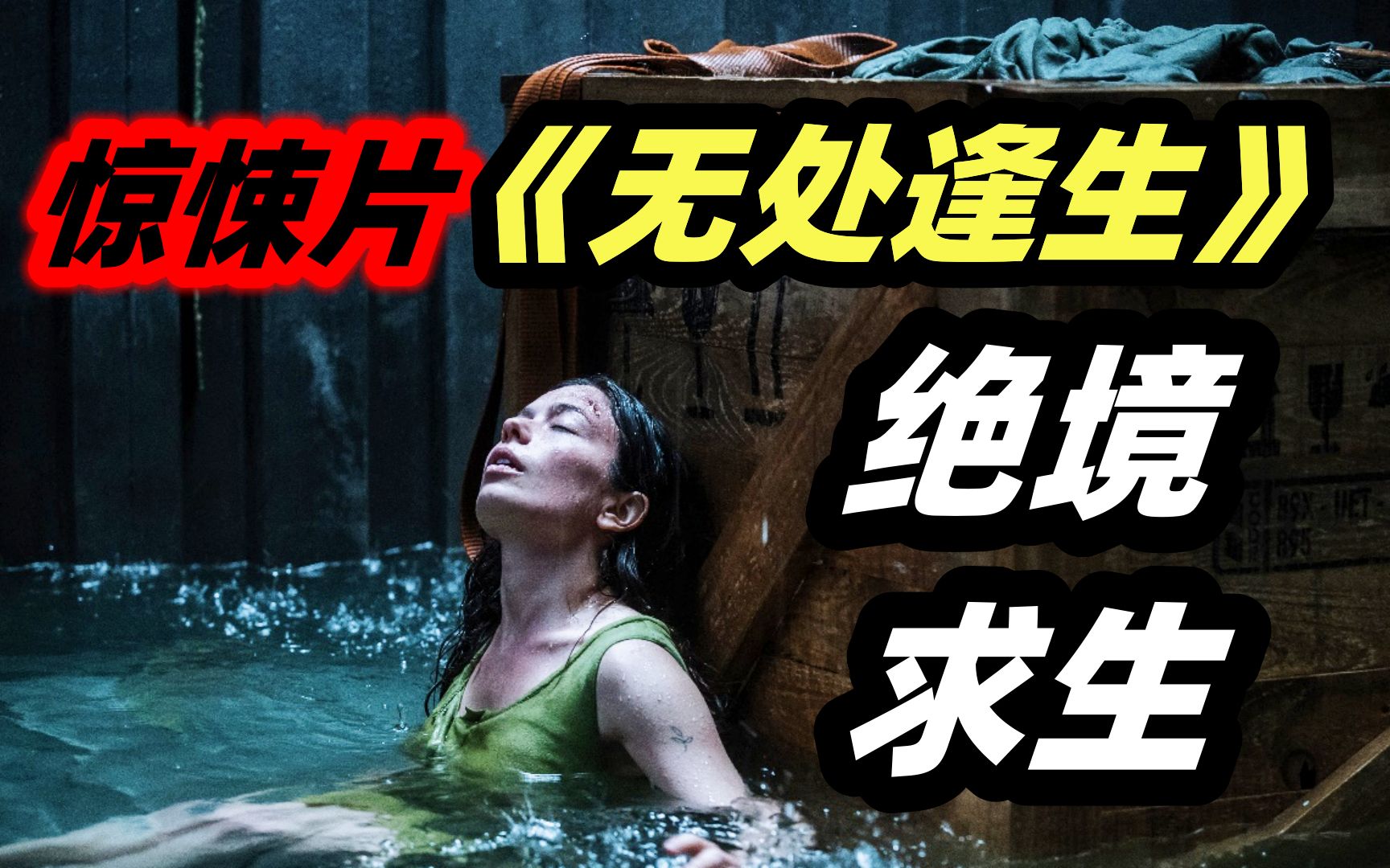 极限生存天花板！孕妇被困海上27天，绝境重求生存！2023最新灾难惊悚电影《无处逢生》