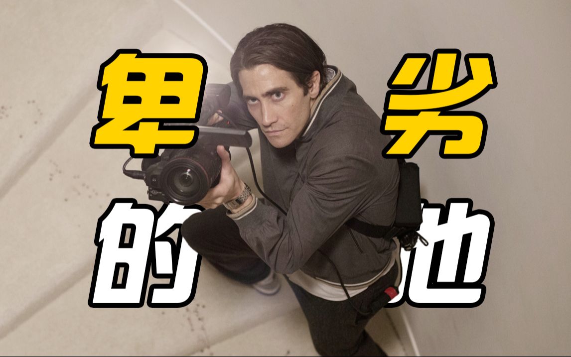 【夜行者】靠卑劣走上人生巅峰，为拍独家新闻亲手制造命案！