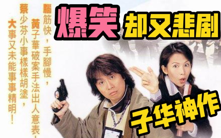【栋笃神探全集解说】最倒霉最爆笑的嫌疑人 搞笑却经典悲剧黄子华神作！大寶號经典港剧解说