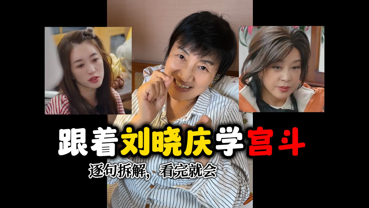 我60岁老妈又来拆解啦，刘晓庆沉浸式第一视角