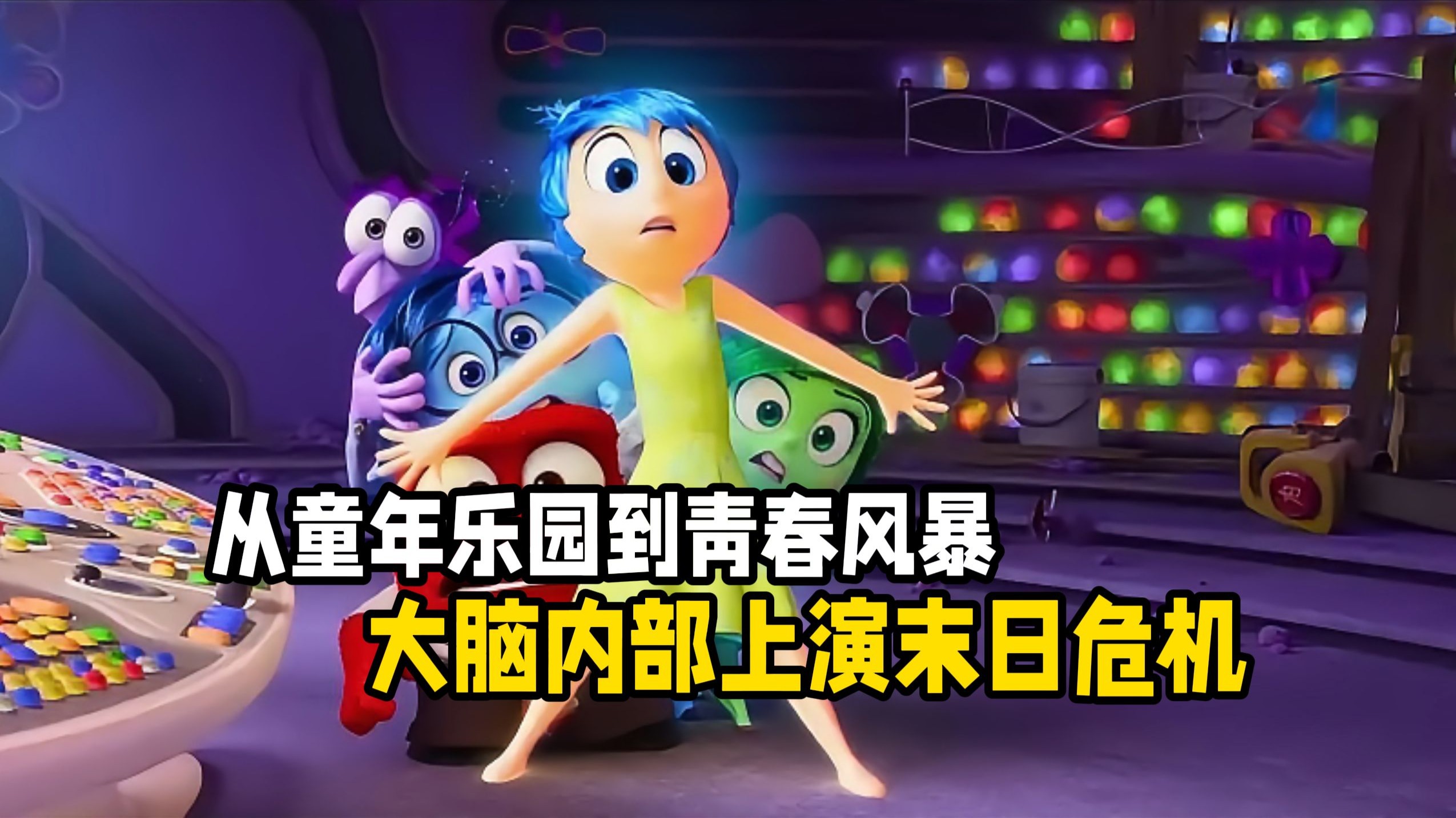 童年崩塌！青春暴走！这两部动画用“大脑总部”告诉你：成长，就是一场永不散场的情绪大戏！
