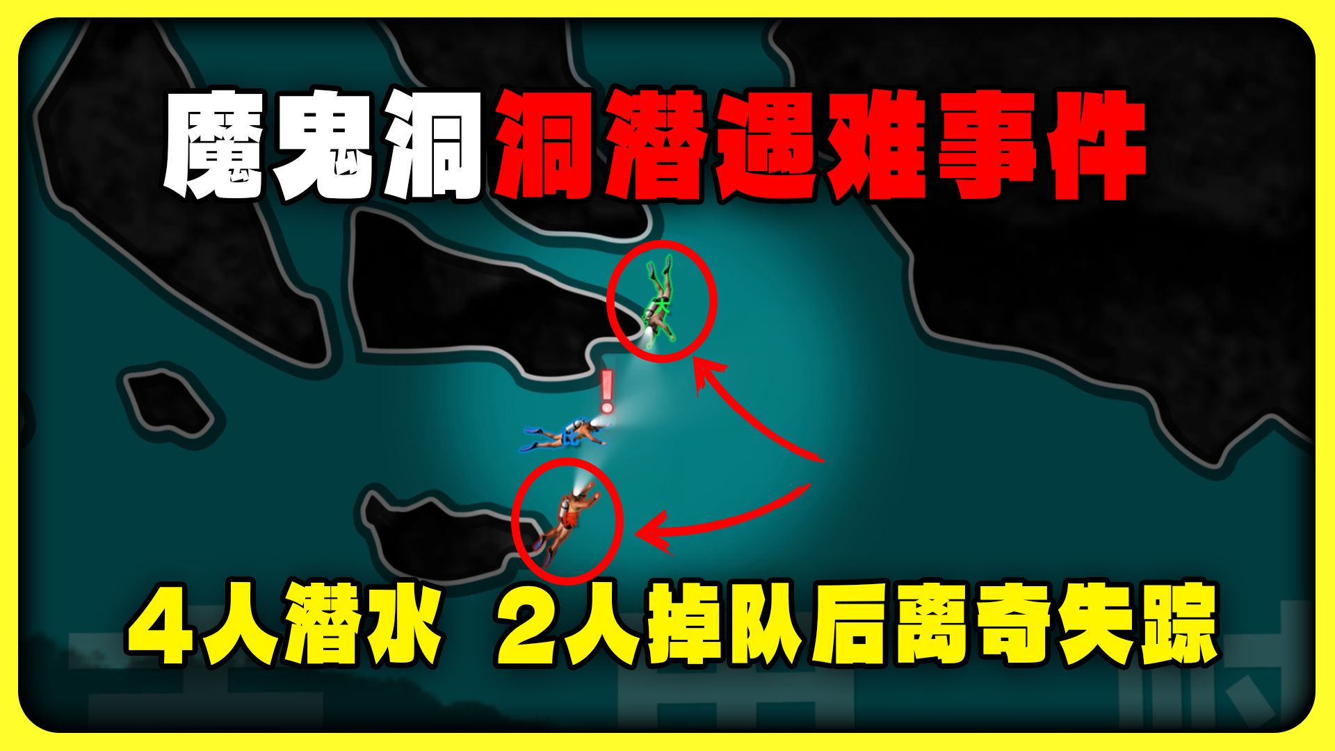 魔鬼洞：3名年轻人偷偷潜入一处水下洞穴，回来时却只有1个人