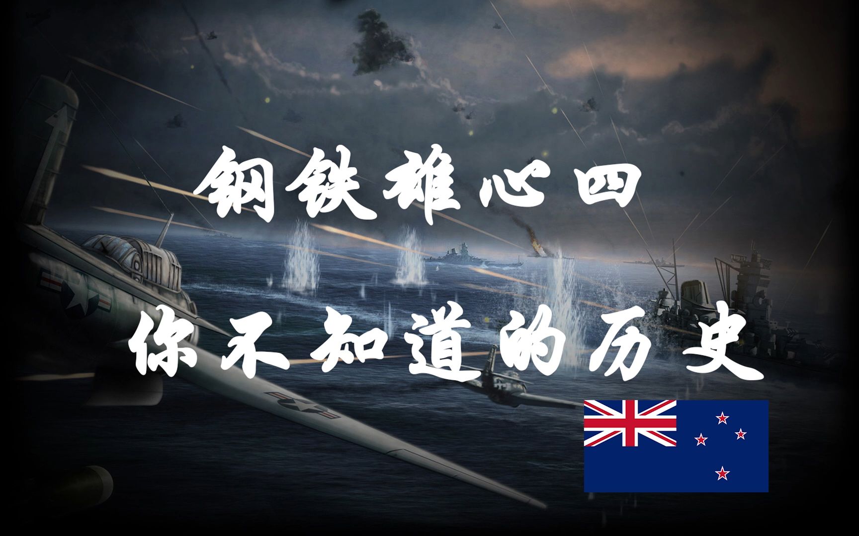 [钢铁雄心4]新西兰的长白云之乡是什么