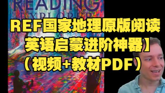 【REF国家地理原版阅读｜英语启蒙进阶神器】国家地理（视频+教材PDF）REF级别名师精讲课程《国家地理Reading Explorer第3版F级》