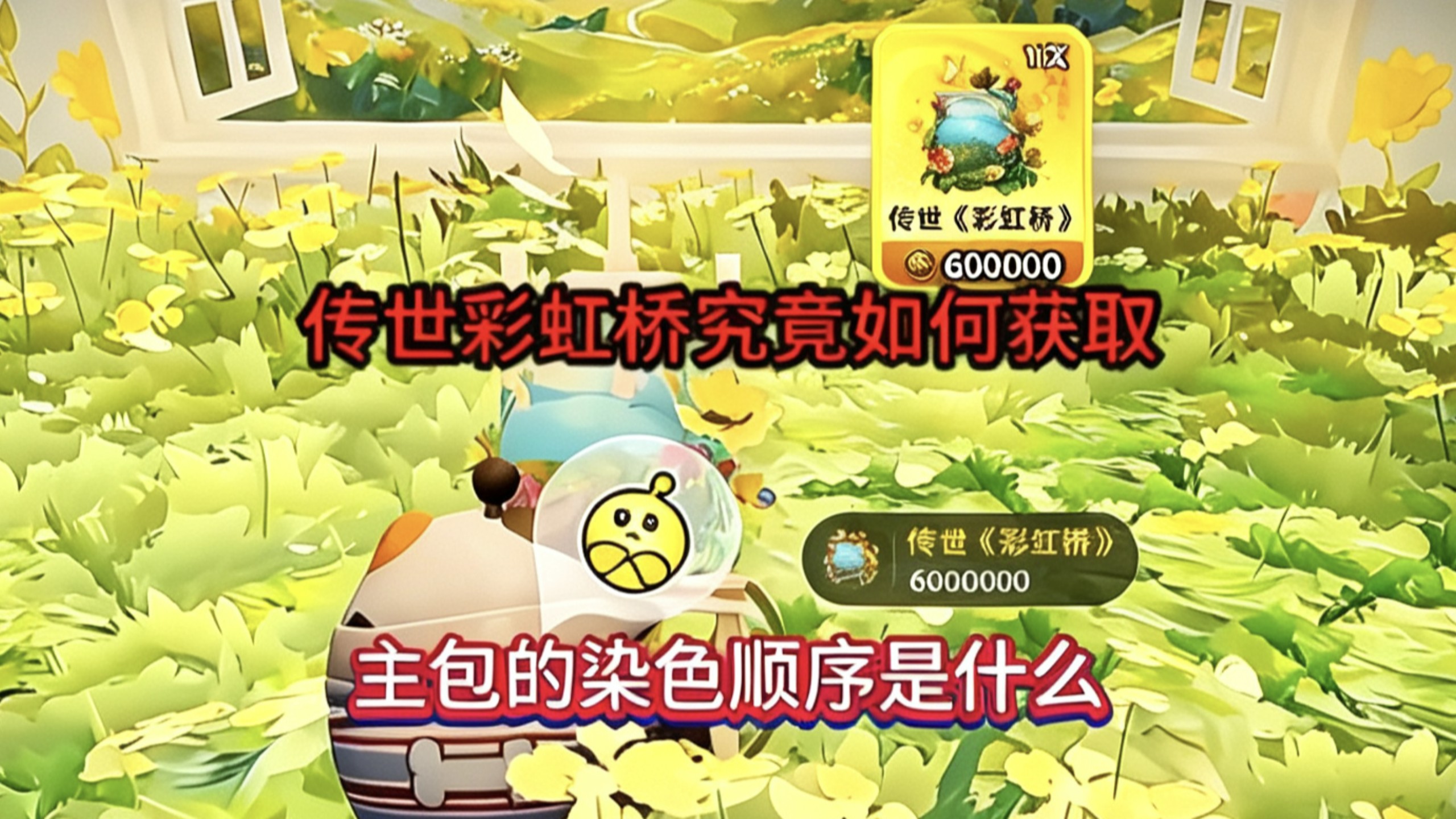 传世彩虹桥的染色顺序究竟如何获取，染色顺序是什么