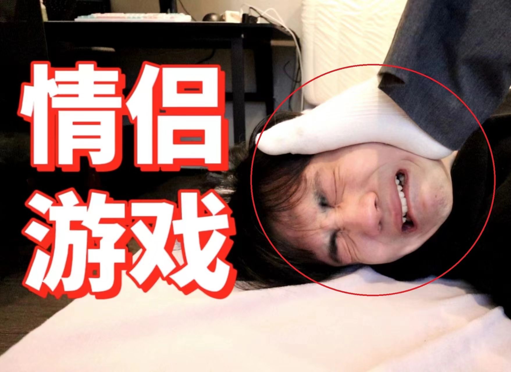 女友和我玩情侣游戏，怎么是这种啊？