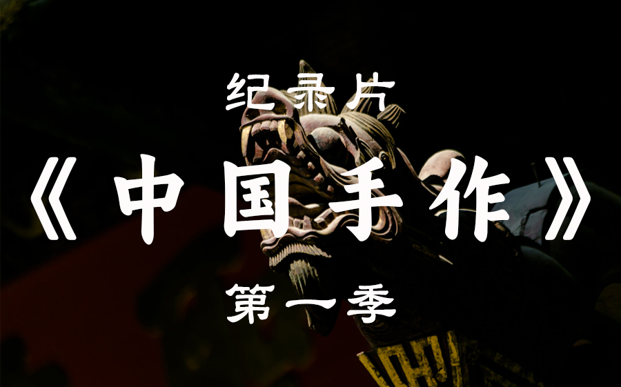 【纪录片】《中国手作》第一季 木作 第一集 榫卯智慧