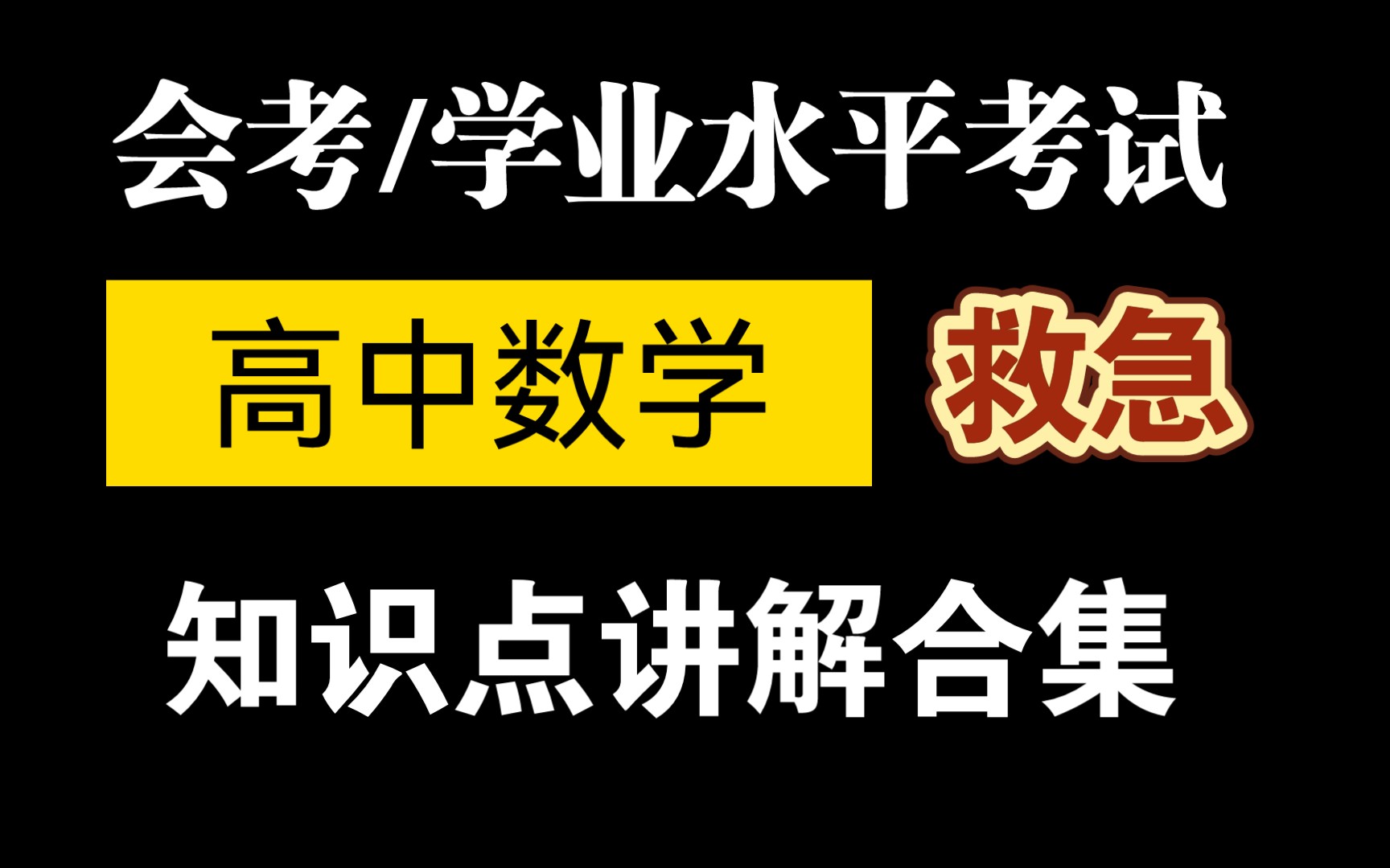 2024会考/学业水平考试高中数学合格考救急【知识点讲解合集】/高中数学合格考知识点/临阵突击专用/数学思维本质是搞抽象