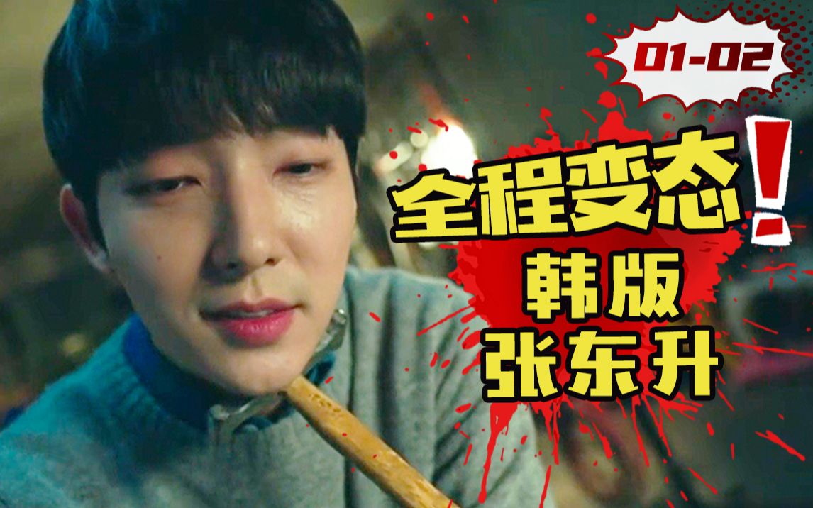 【片片】老公是变态杀手，老婆是职业刑警，同床共枕真刺激！变态悬疑韩剧《邪恶之花》1-2