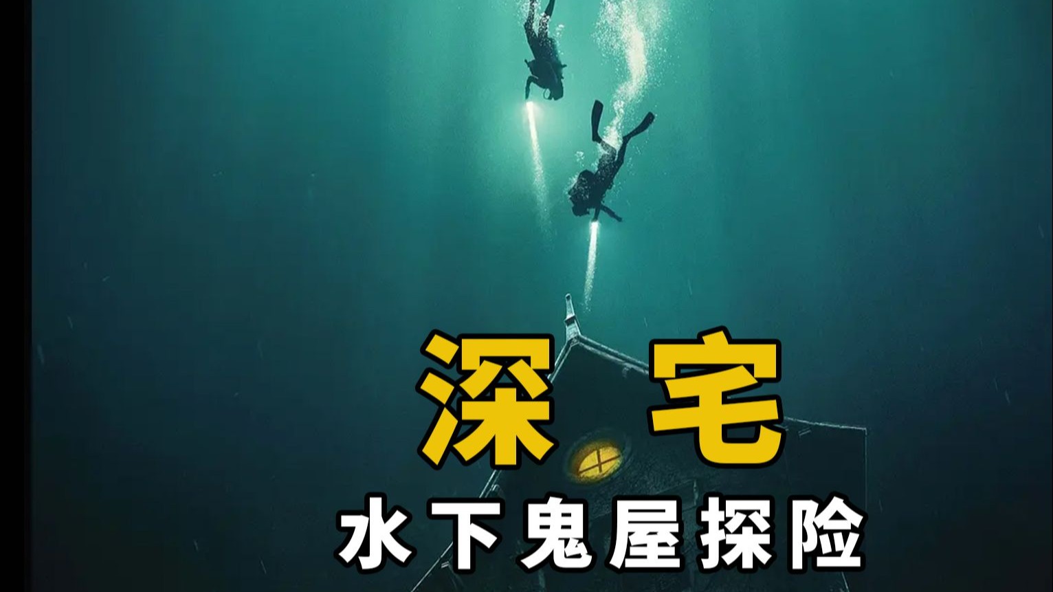 【大鹏】水下鬼屋探险，极度窒息的伪纪录恐怖片《深宅》