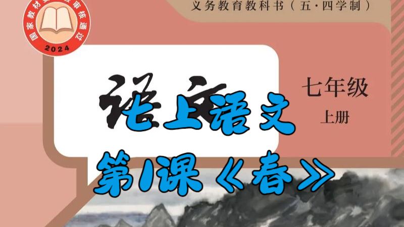 七上第1课《春》课文讲解+课后题解析