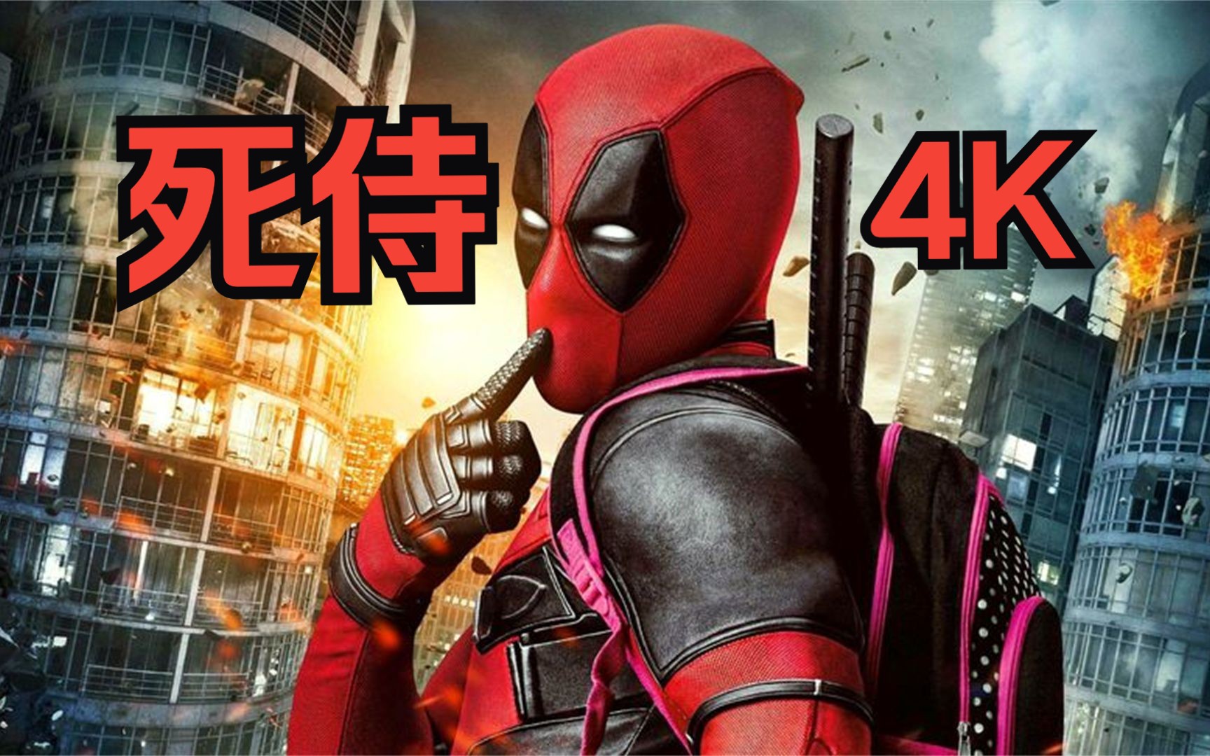 死侍：游戏流程解说（4K全集）