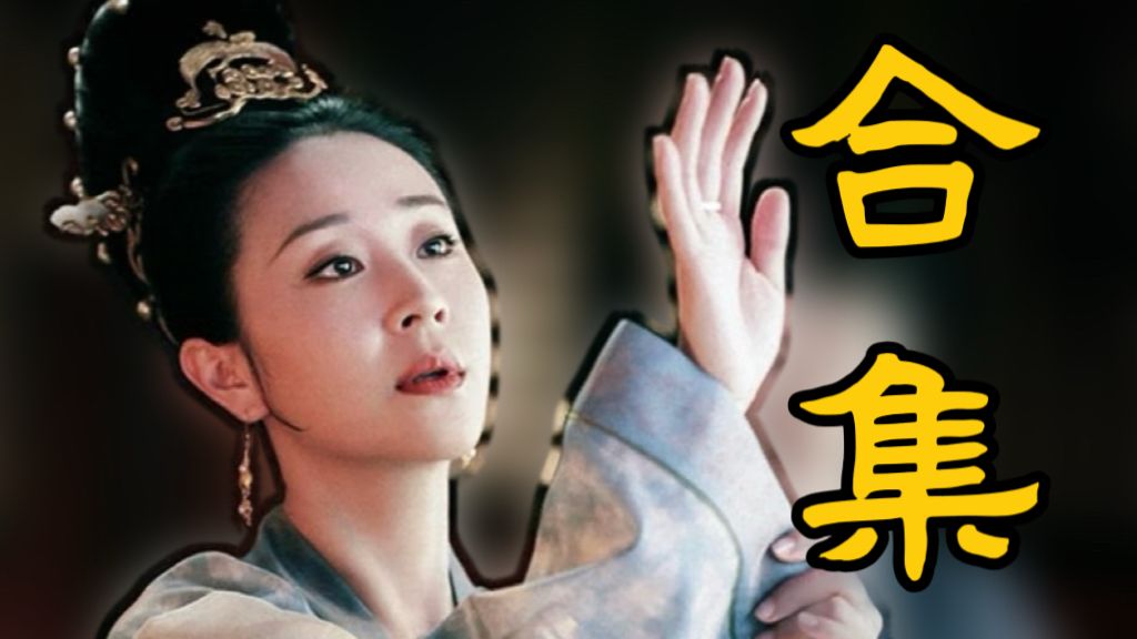 【鹤唳华亭补档】经典情节拉片全集