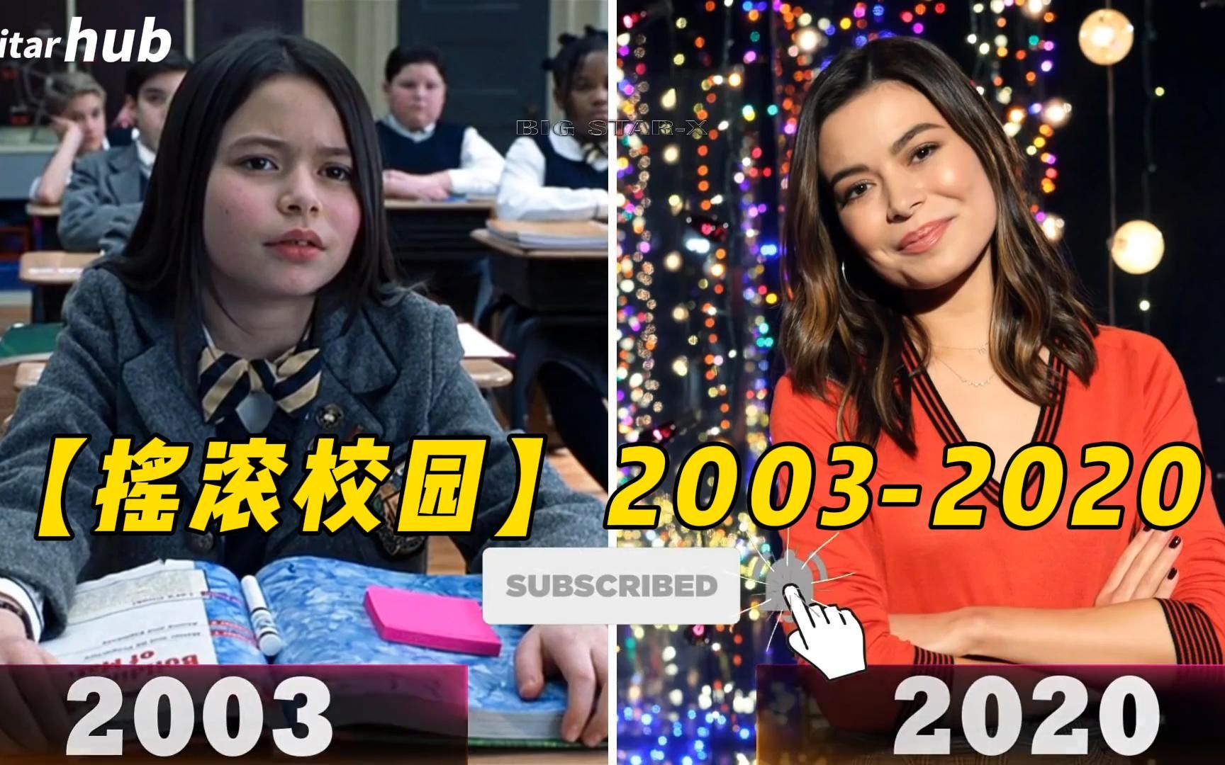 【摇滚校园】演员们的变化（2003-2020）