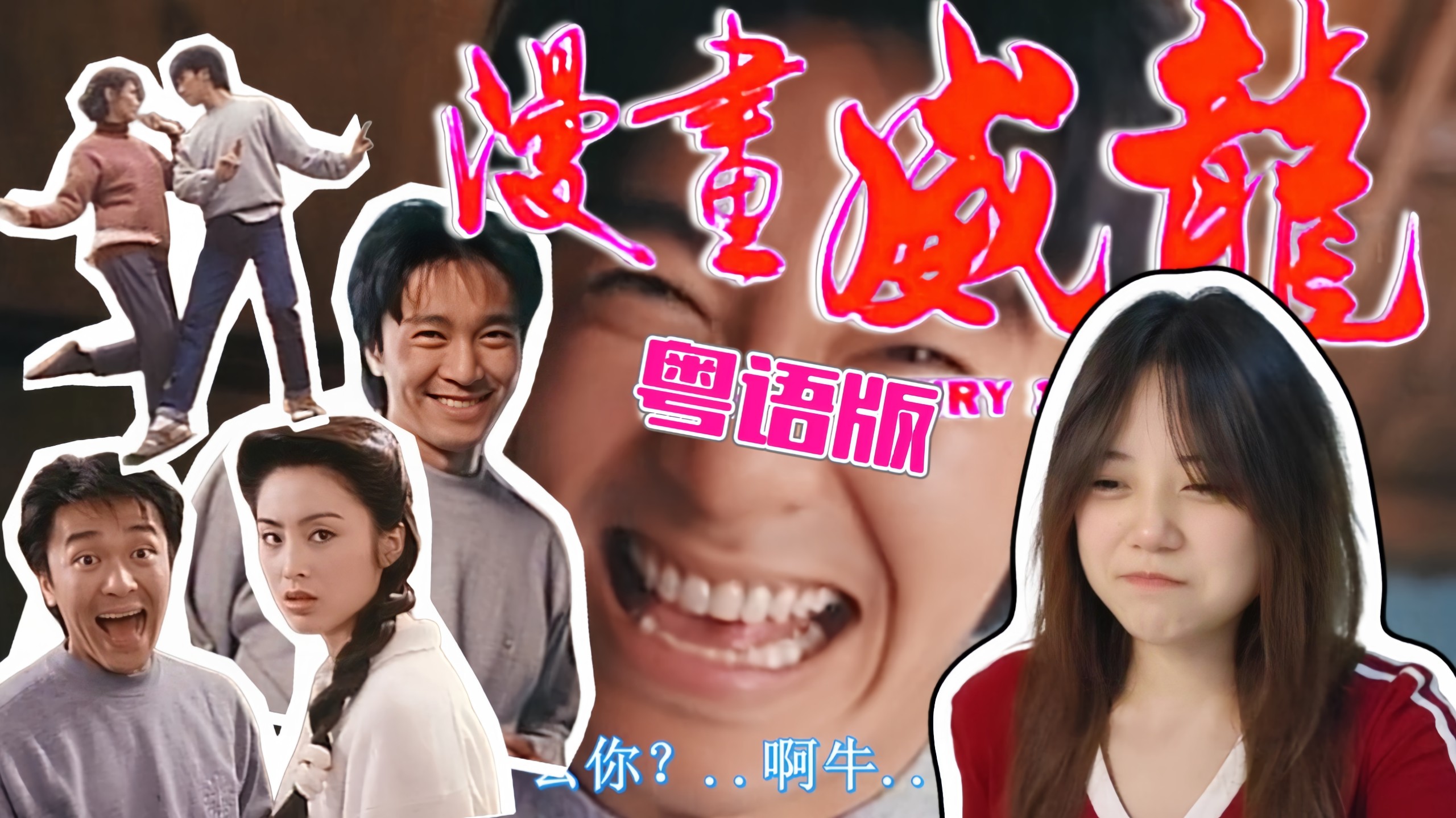 【电影reaction】 第一次看<新精武门2：漫画威龙-粤语> 梗过于密集🤣 周星驰 萧芳芳 元华 神奇的组合