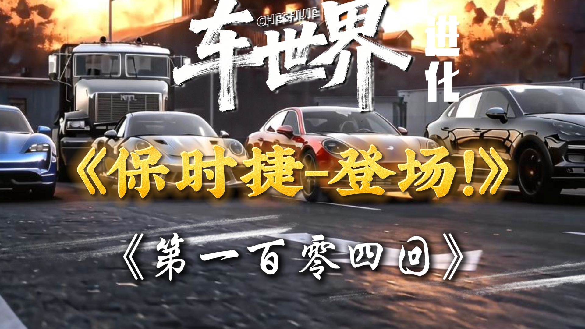 独子被绑！保时捷家族硬核营救！