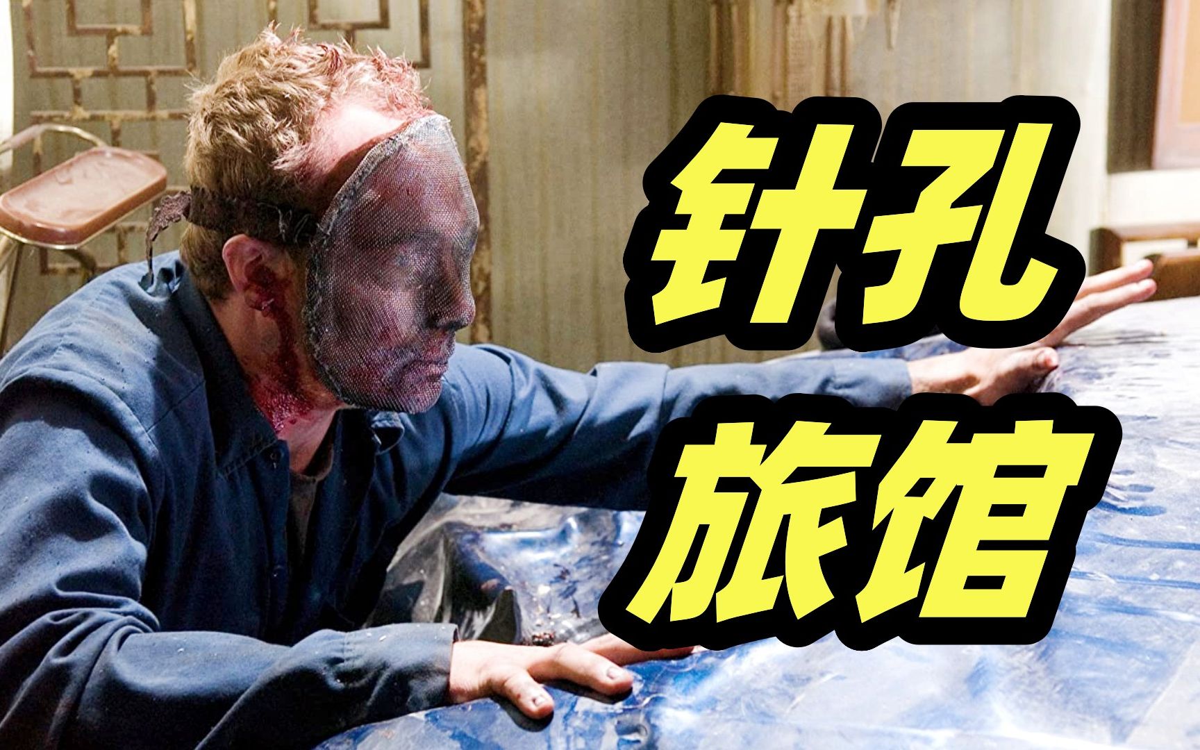 夫妻深夜住旅馆，陷入恐怖偷拍，逃不出去死路一条！小众恐怖片《针孔旅社》