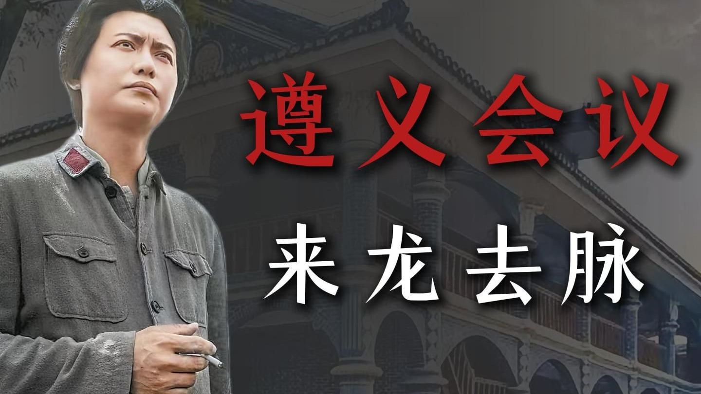 遵义会议的背后，是绵延十几年的斗争
