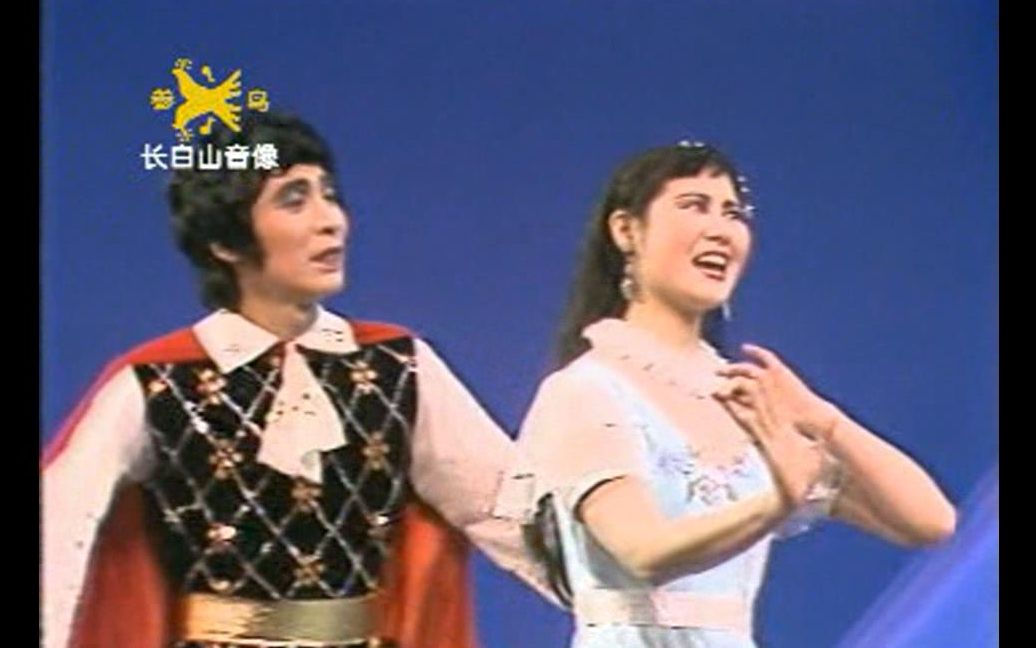 【东北二人转】《罗密欧与朱丽叶》黄晓娟 邢占名 铁岭团演出