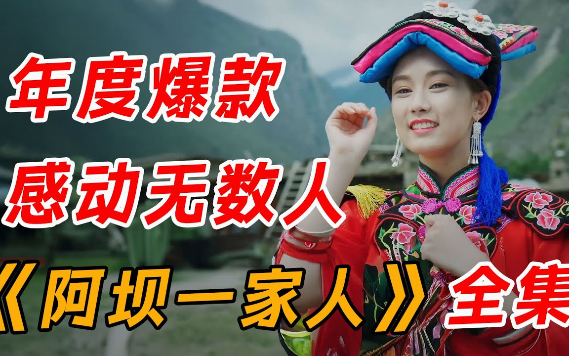 年度爆款，感动无数人！一口气看完《阿坝一家人》全集
