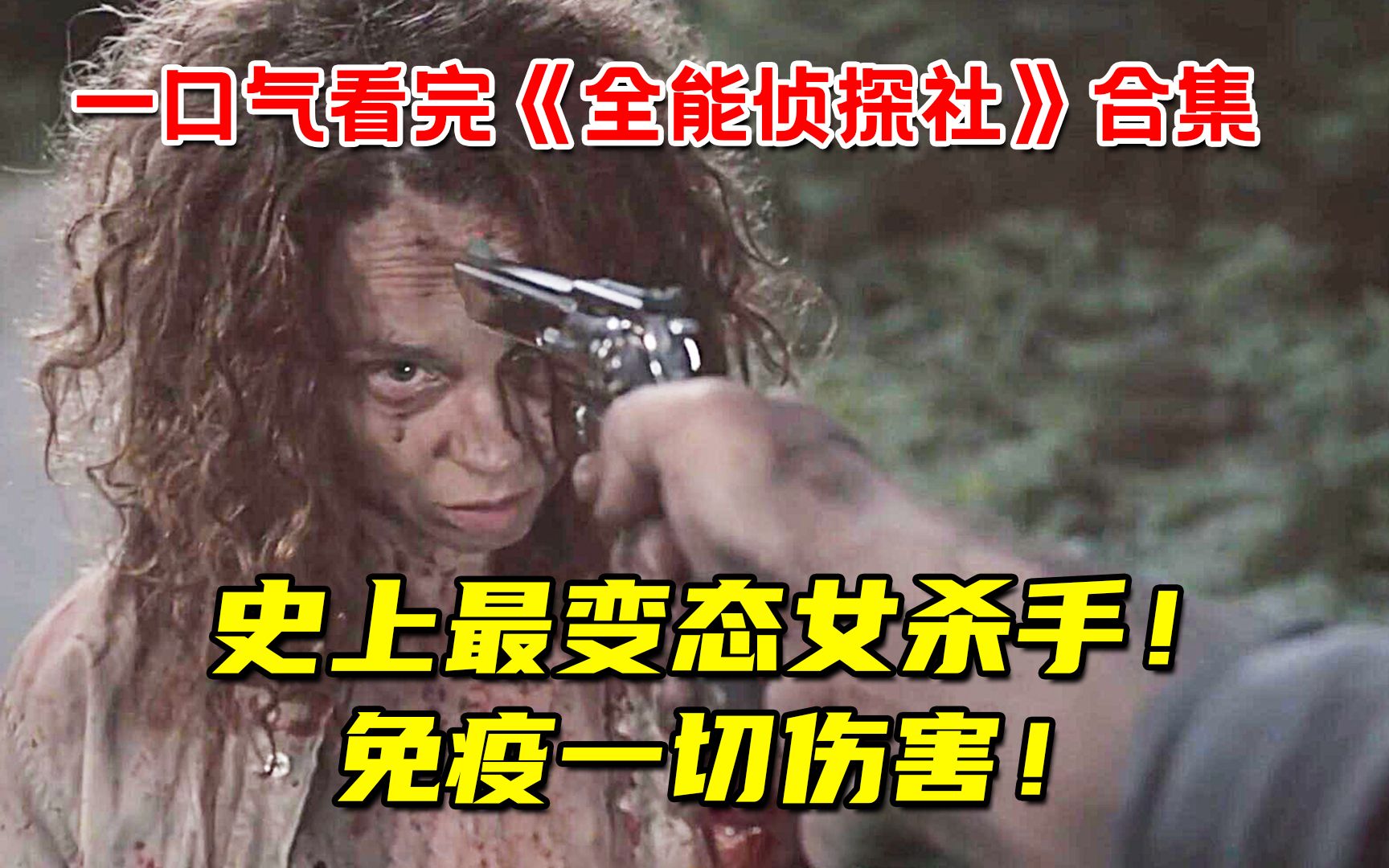 史上最变态女杀手！见人就杀，免疫一切伤害！一口气32分钟看完高分超能力剧《全能侦探社》合集