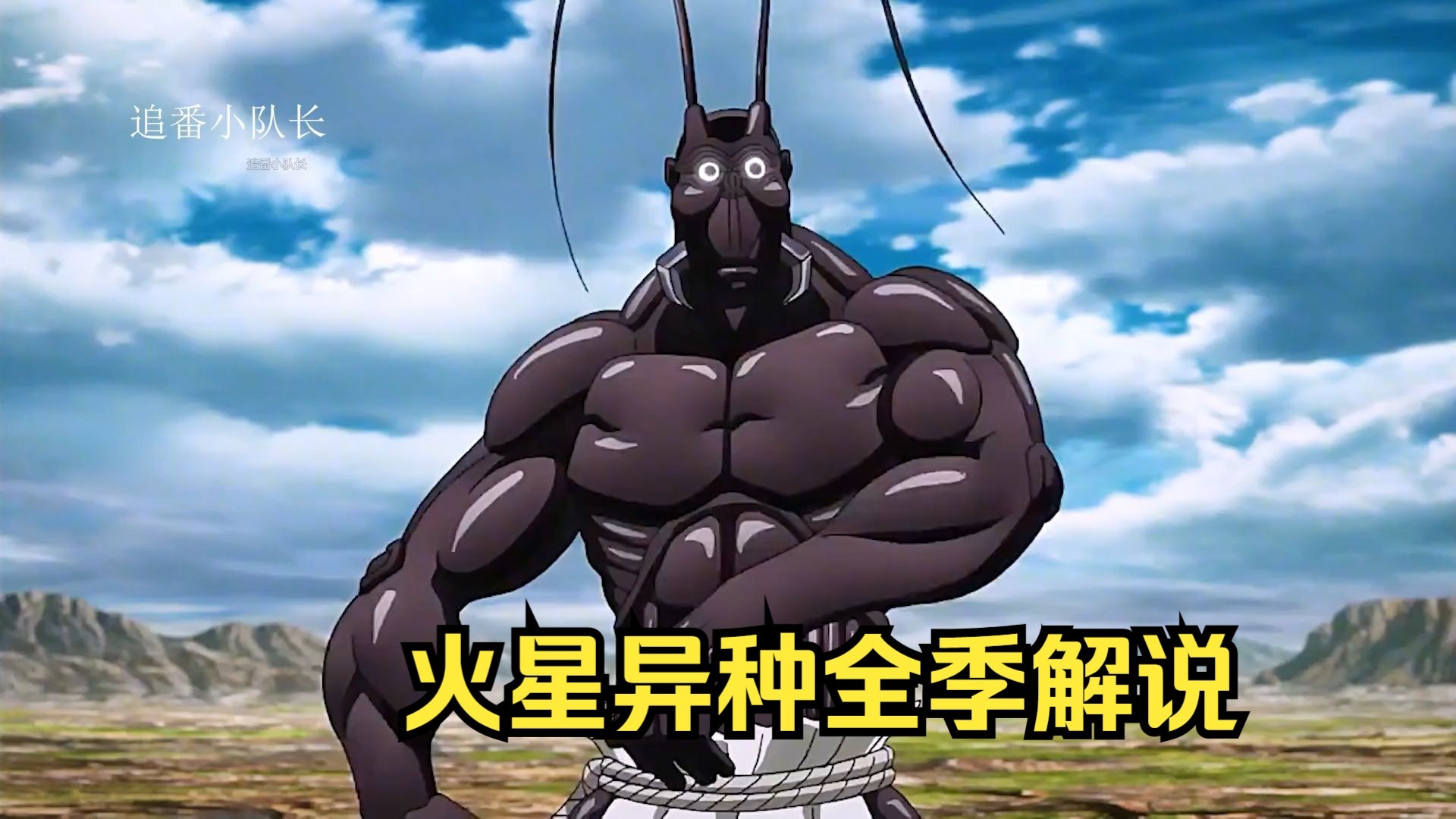 火星异种全季
