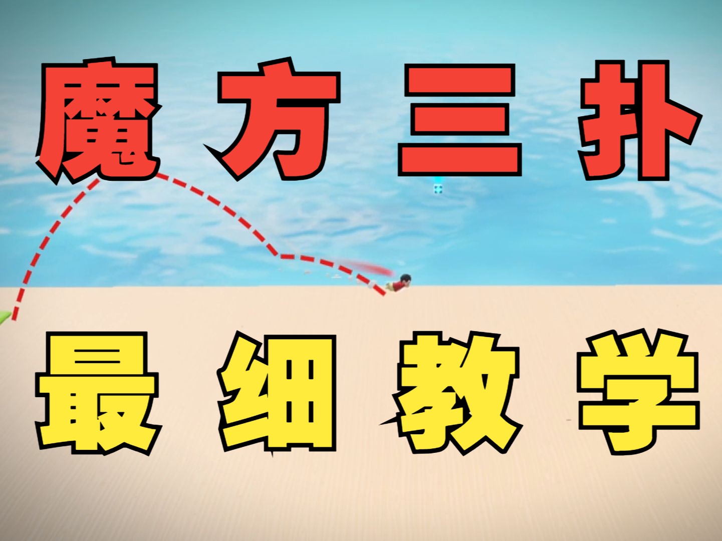 你不得不学的魔方三扑技巧。