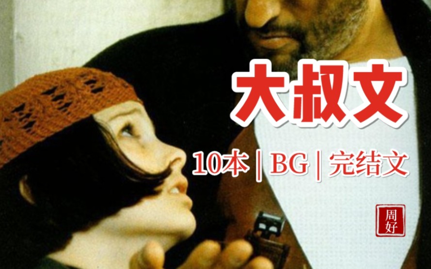 10本高质量BG大叔文~爱情从来无关年龄