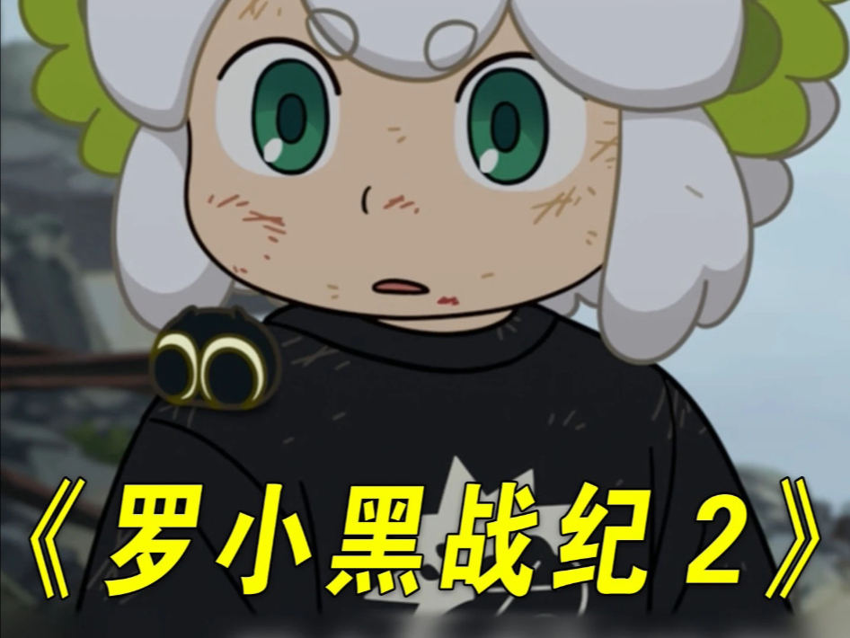 一口气看完《罗小黑战记2》粉丝苦等6年，口碑超越哪吒