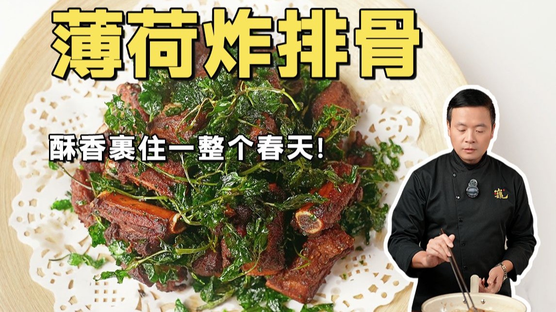 薄荷炸排骨，酥香裹住一整个春天！