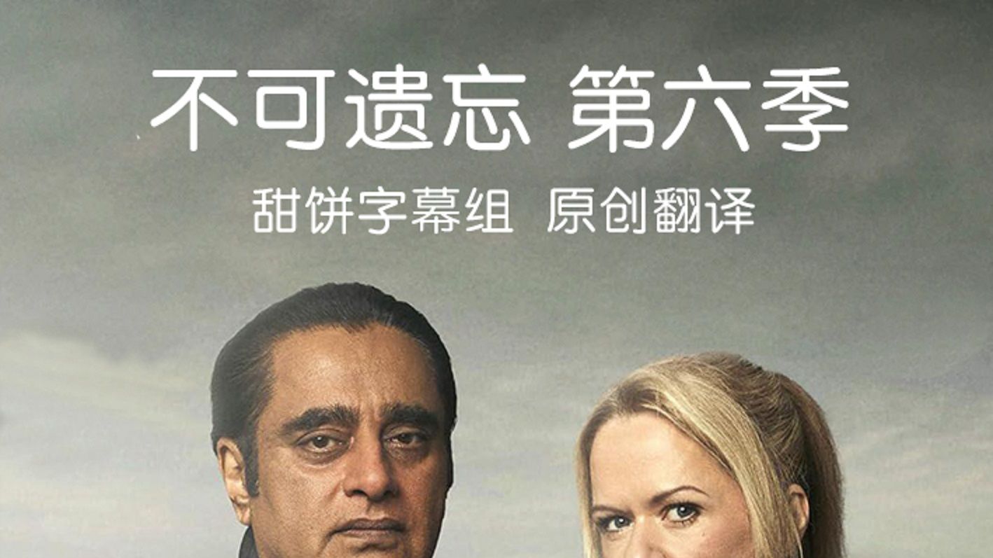 不可遗忘  Unforgotten 第六季