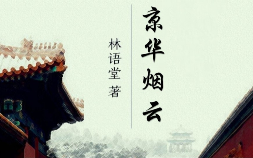 原著解读《京华烟云》上：三个家族的恩怨情仇，一部现代版的红楼梦