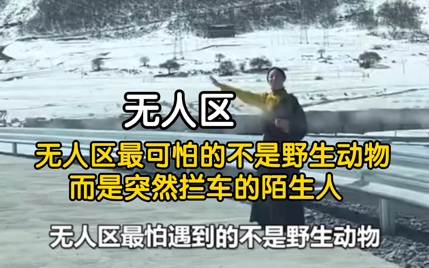 无人区最可怕的不是野生动物，而是突然拦车的陌生人【无人区】【无人区穿越】 【自驾游】 【好心的陌生人】