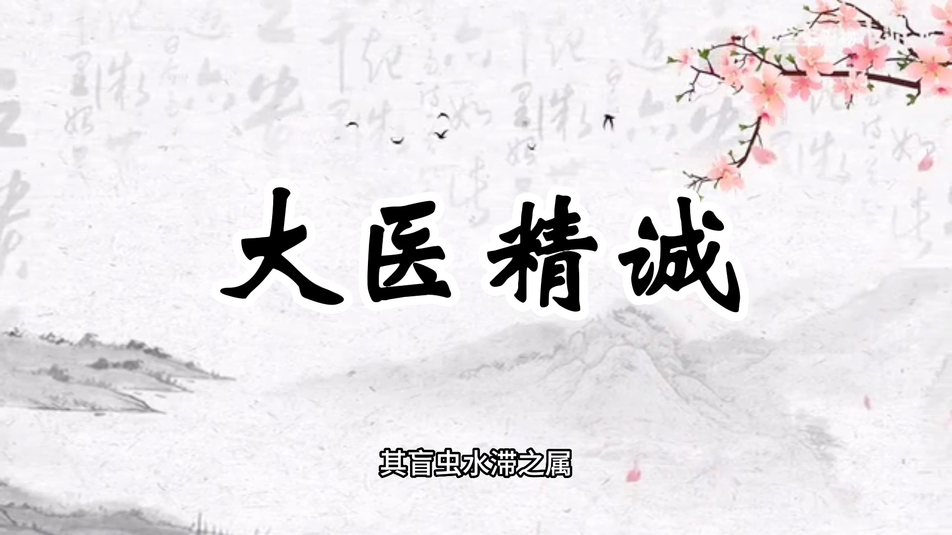 大医精诚（自用睡觉听）
