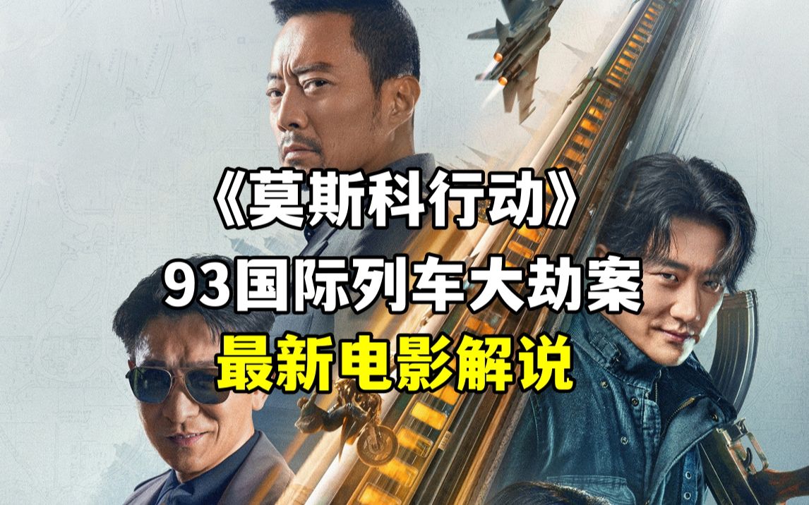93国际列车大劫案《莫斯科行动》最新犯罪片解说！