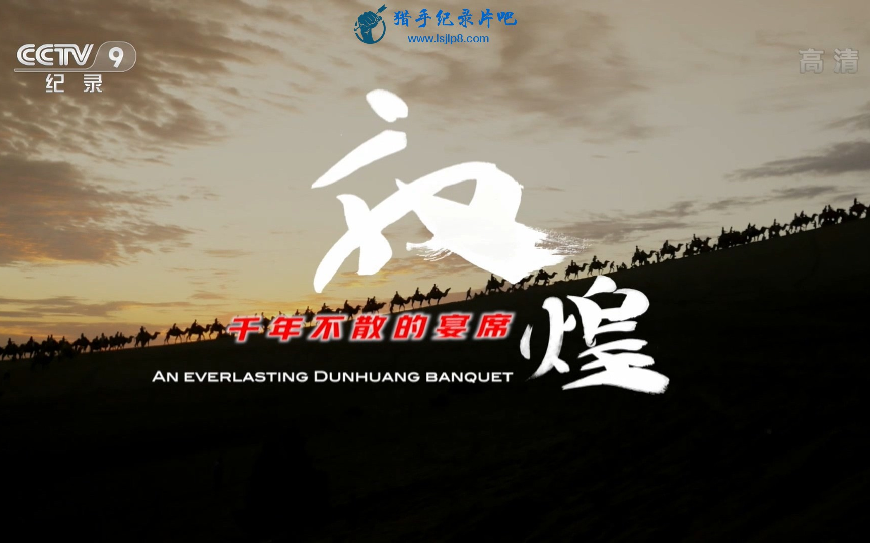 纪录片《敦煌，千年不散的宴席 2021》全4集  1080P超清