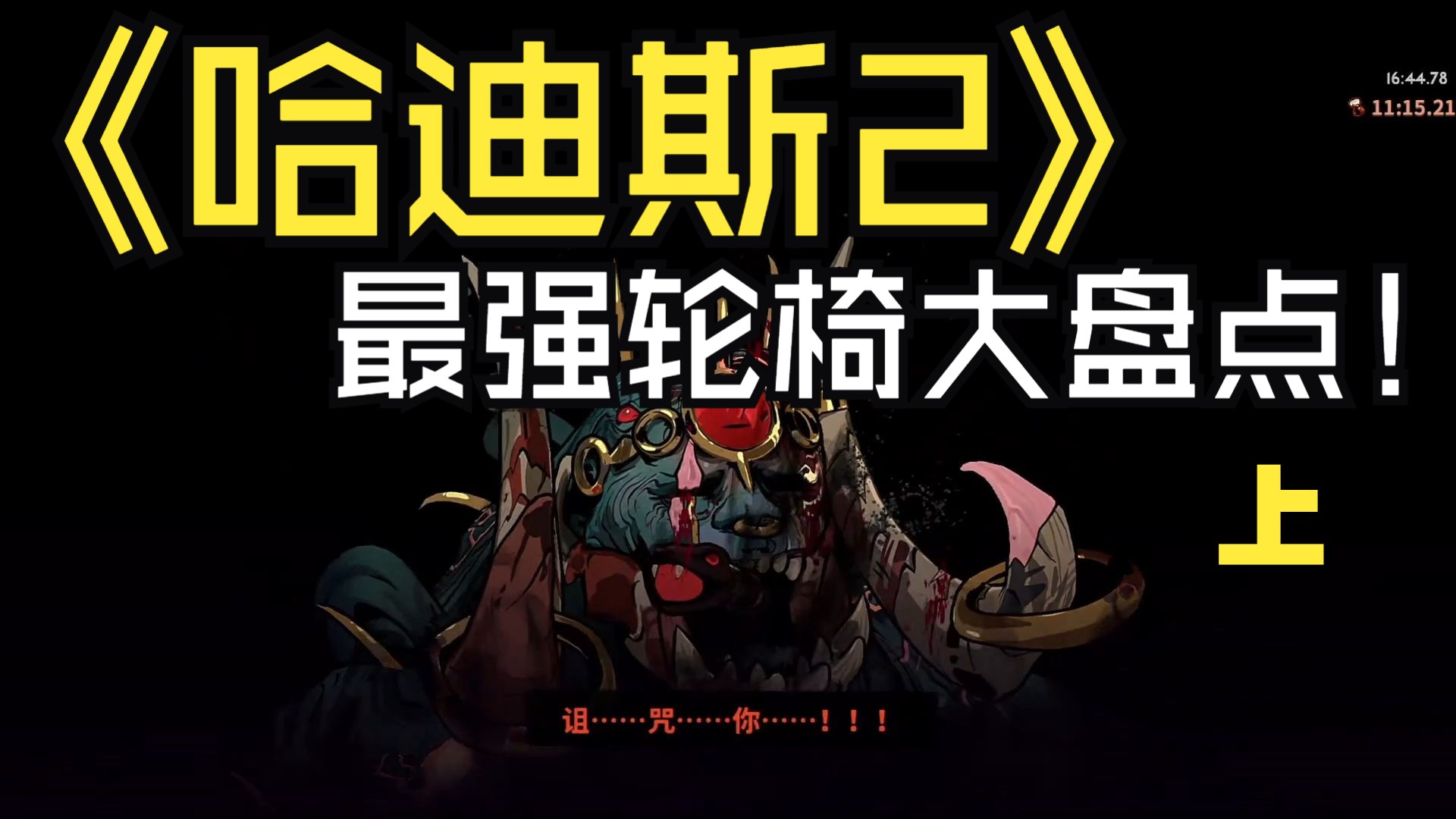【哈迪斯2】轮椅套路大盘点(上)