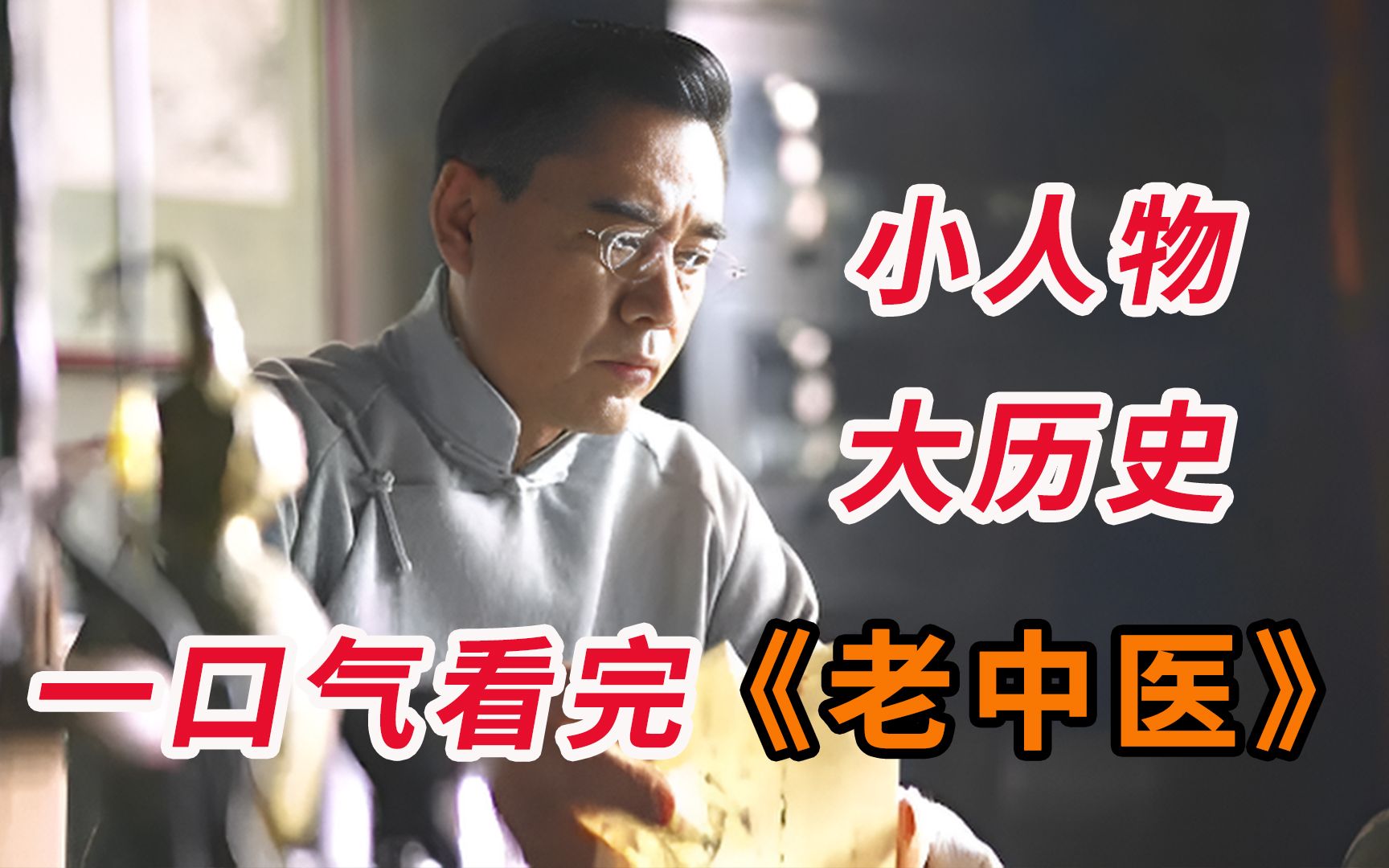 主演：陈宝国、冯远征、许晴，一口气看完国剧经典《老中医》全集