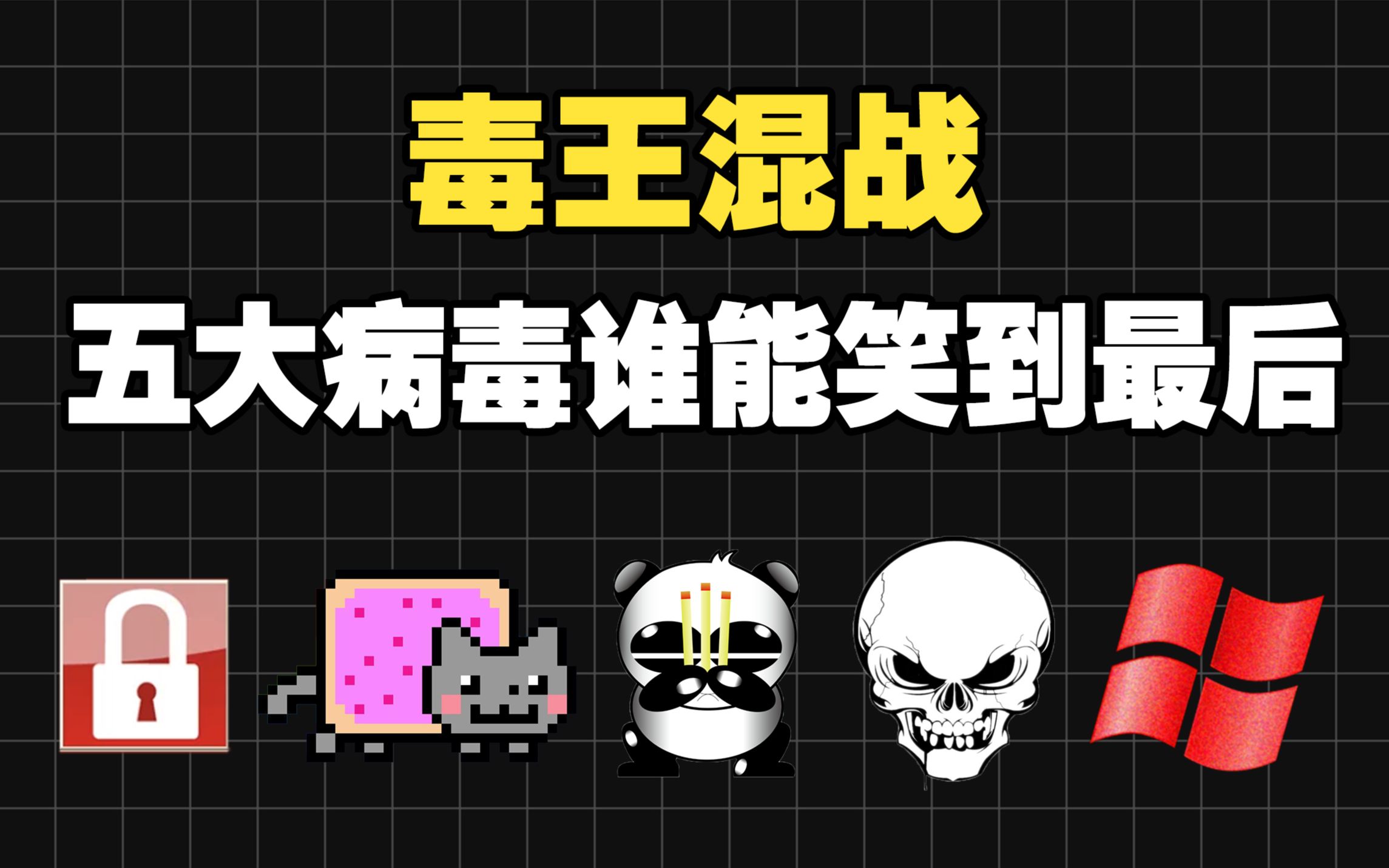 【野王养蛊】在电脑里同时运行五大病毒是种什么体验