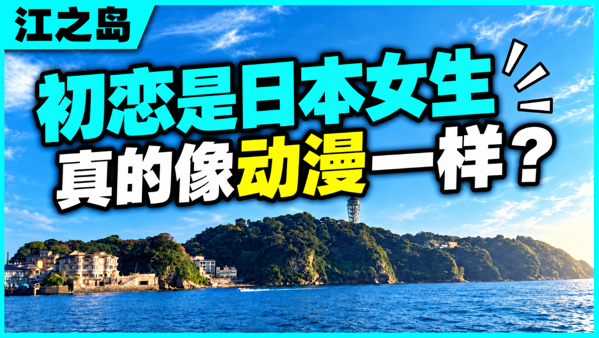 初恋是日本女生，真的像动漫一样吗？【探照灯计划】