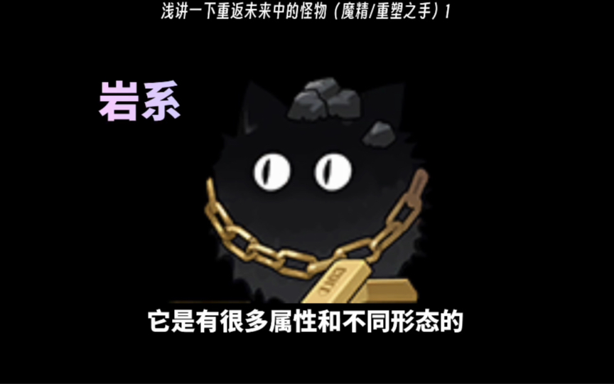 浅讲一下重返未来中的怪物（魔精/重塑之手）1