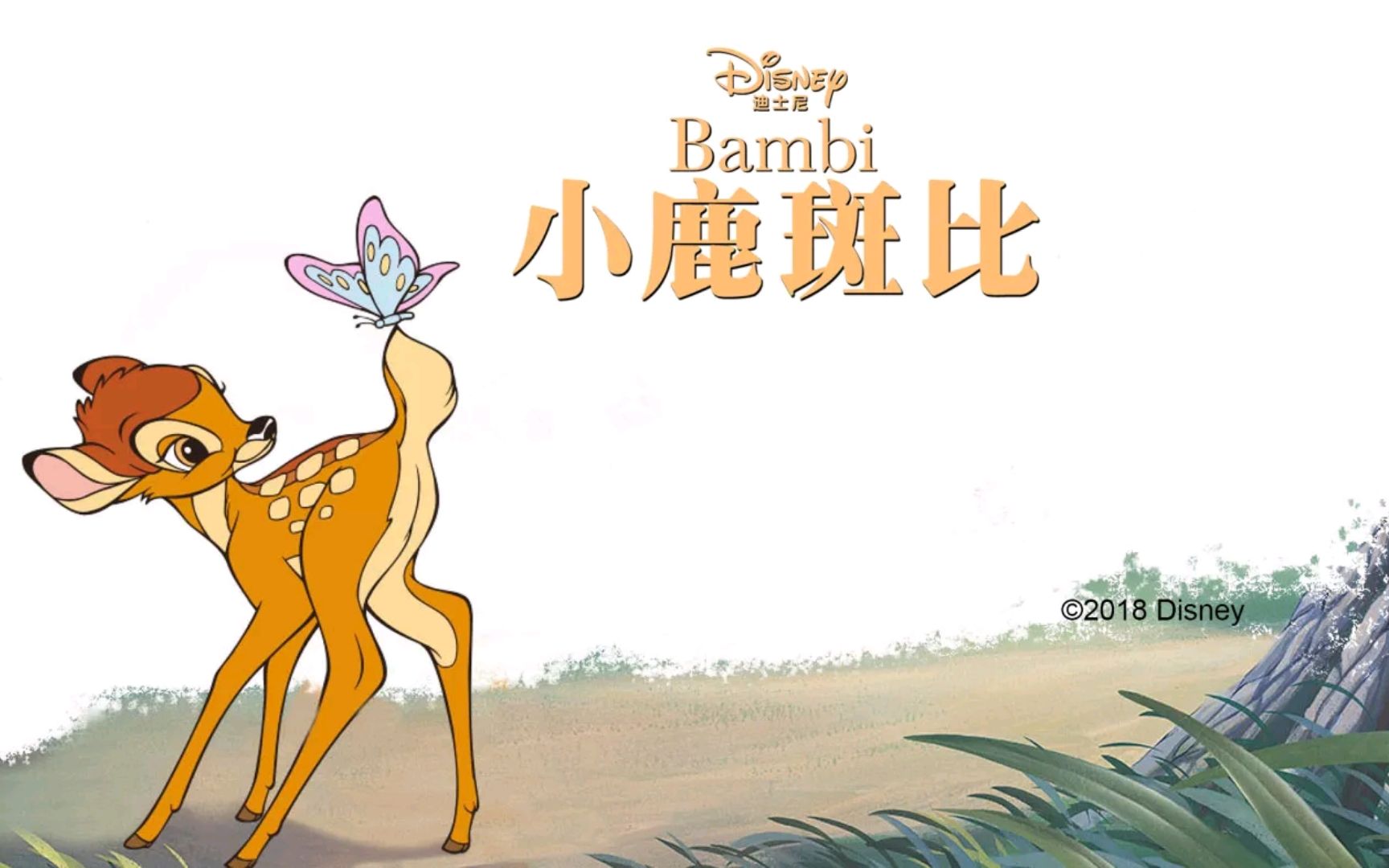 迪士尼经典绘本故事《小鹿斑比》