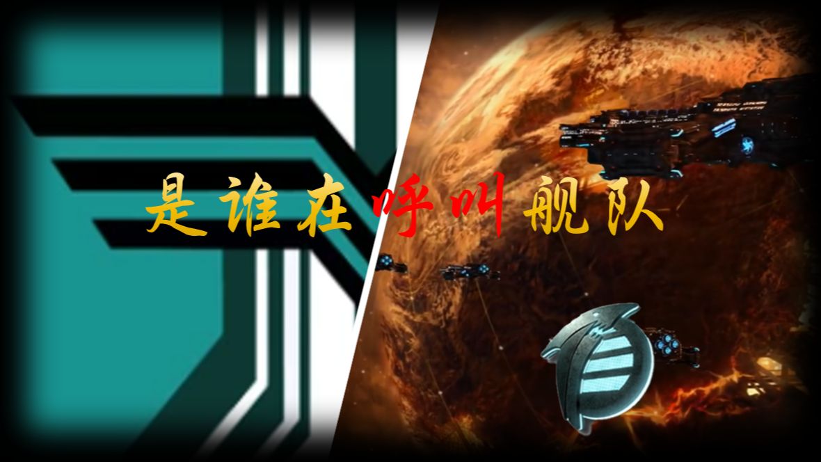 如果用darkcarrot的风格解说心灵终结——是谁在呼叫舰队？
