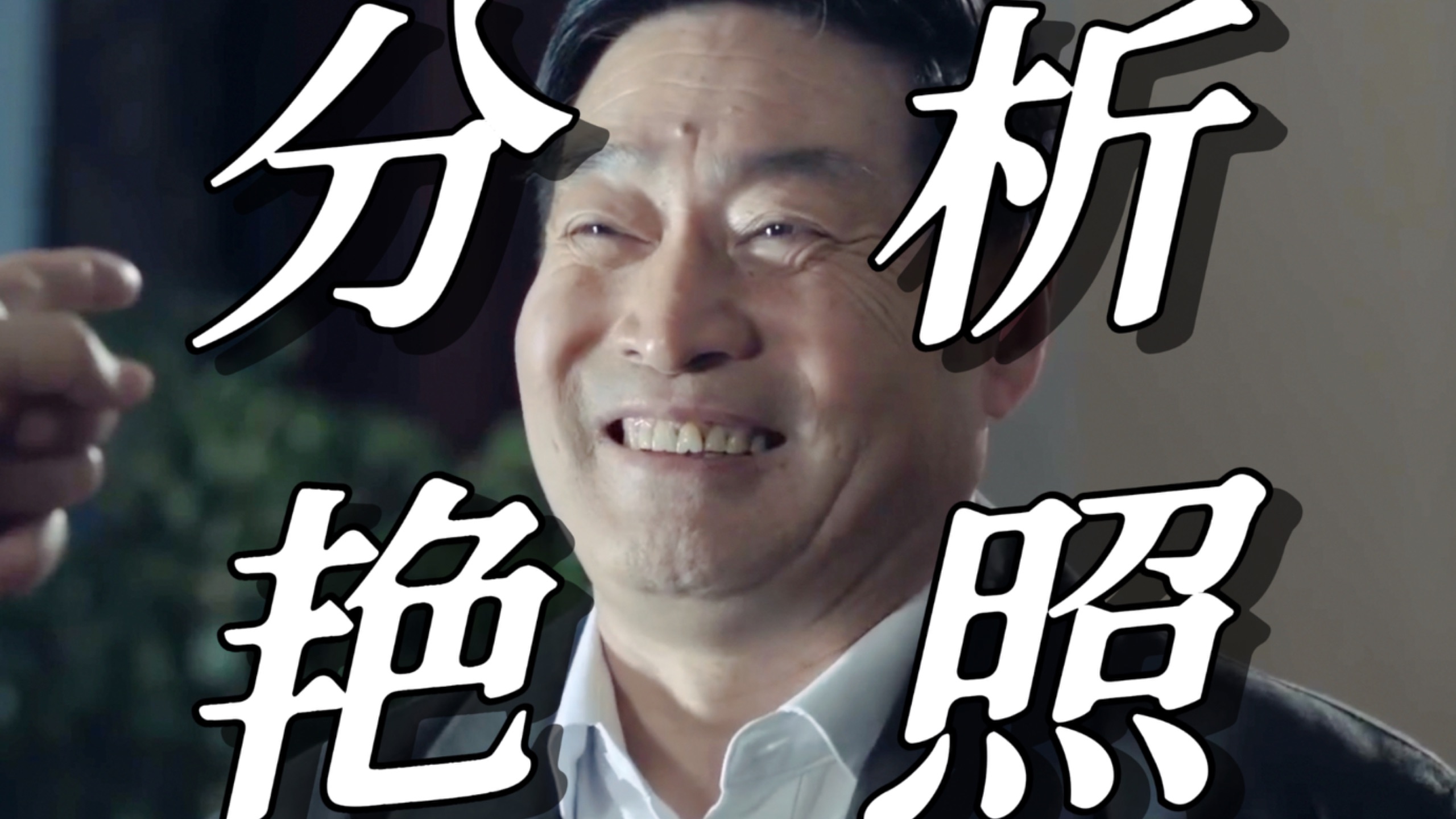 【人民的名义61】沙瑞金他们是如何分析高育良的「艳照」的？