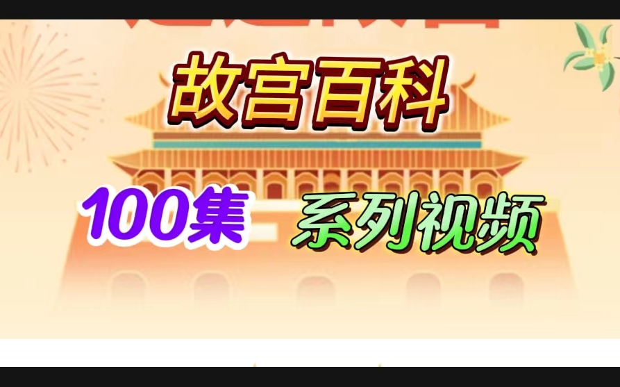 【故宫百科】100集系列视频 足不出户畅游故宫！