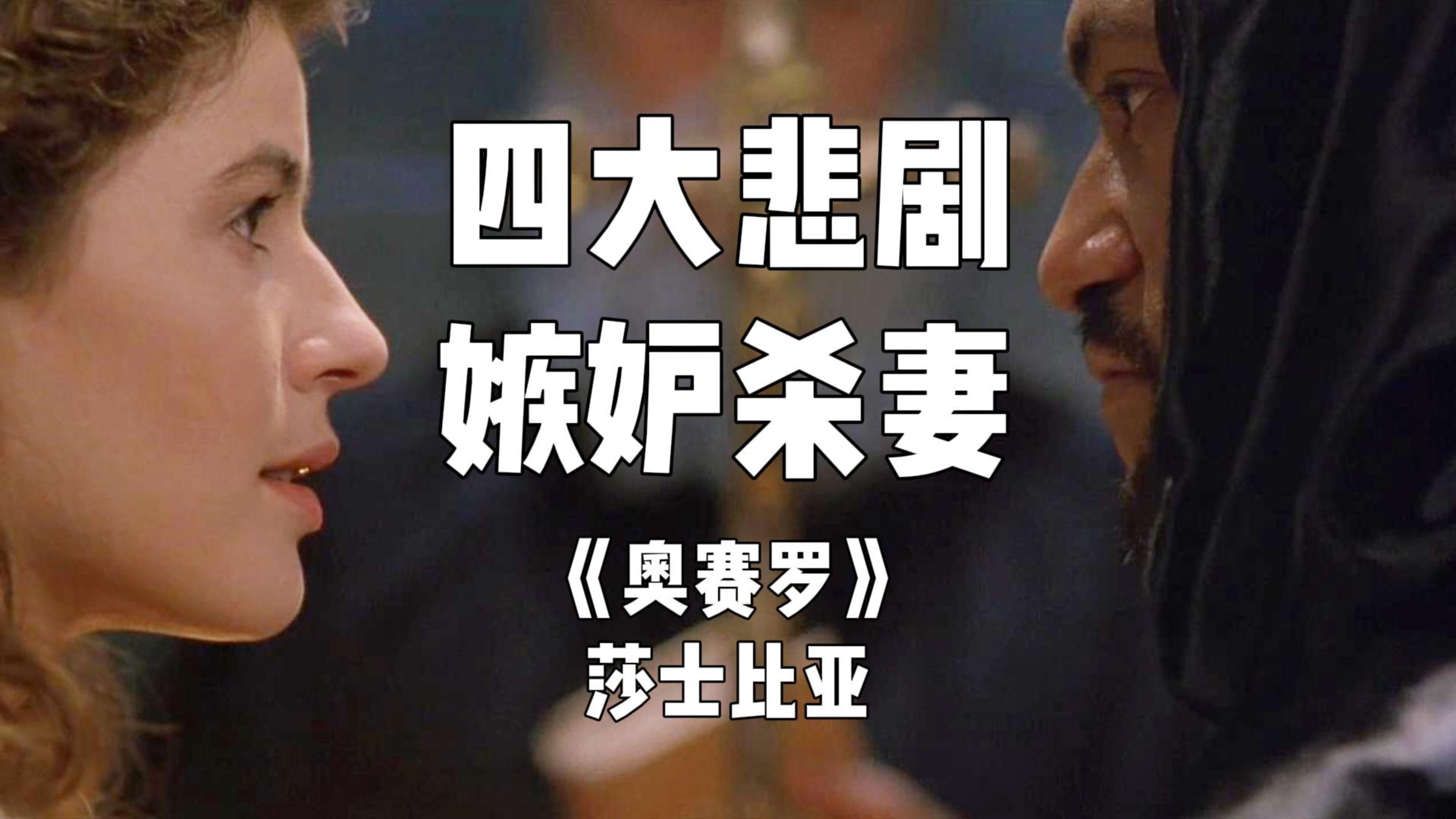 【四大悲剧】嫉妒杀妻——莎士比亚《奥赛罗》