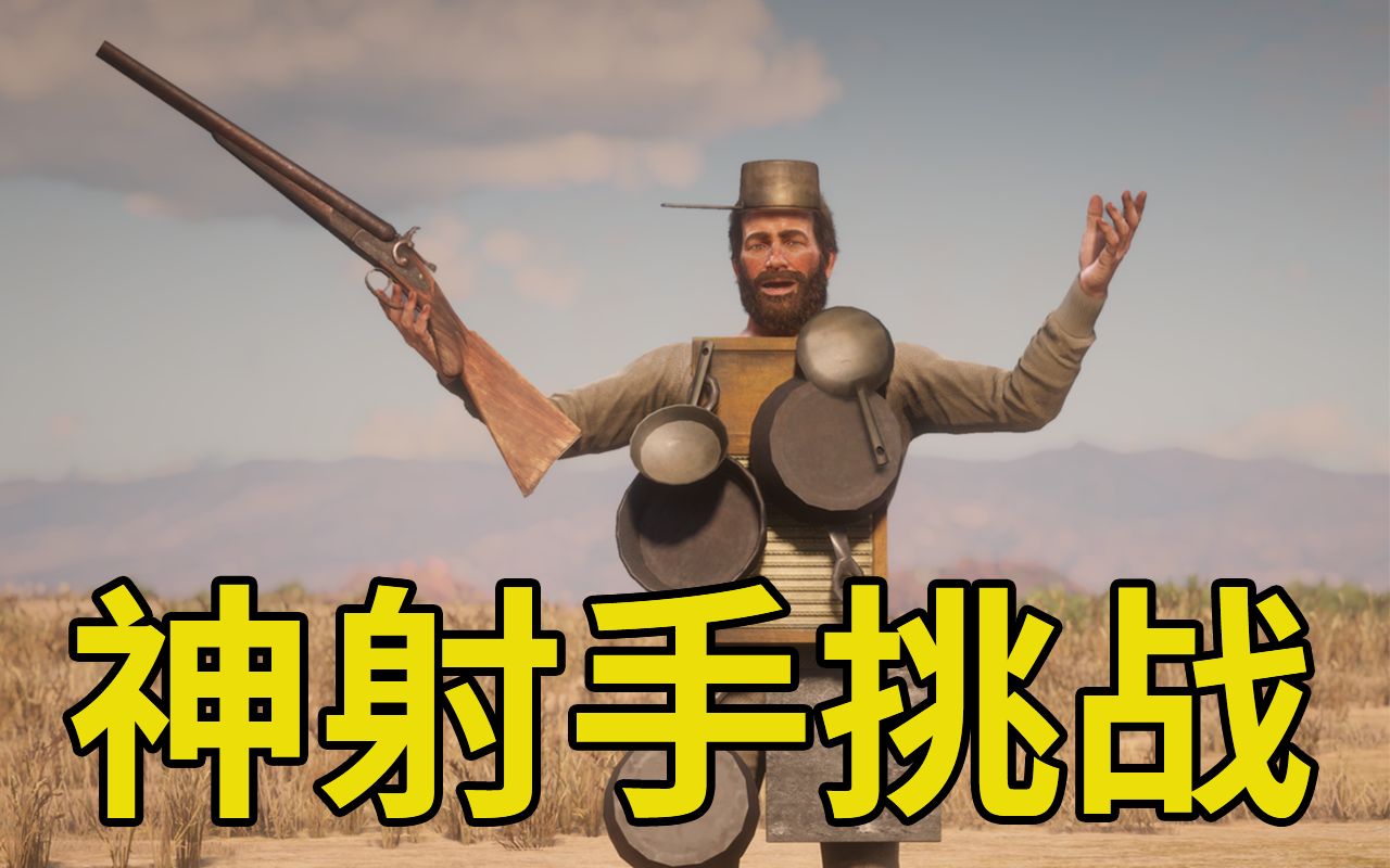 【荒野大镖客2】全流程无压力！教你急速完成神射手挑战