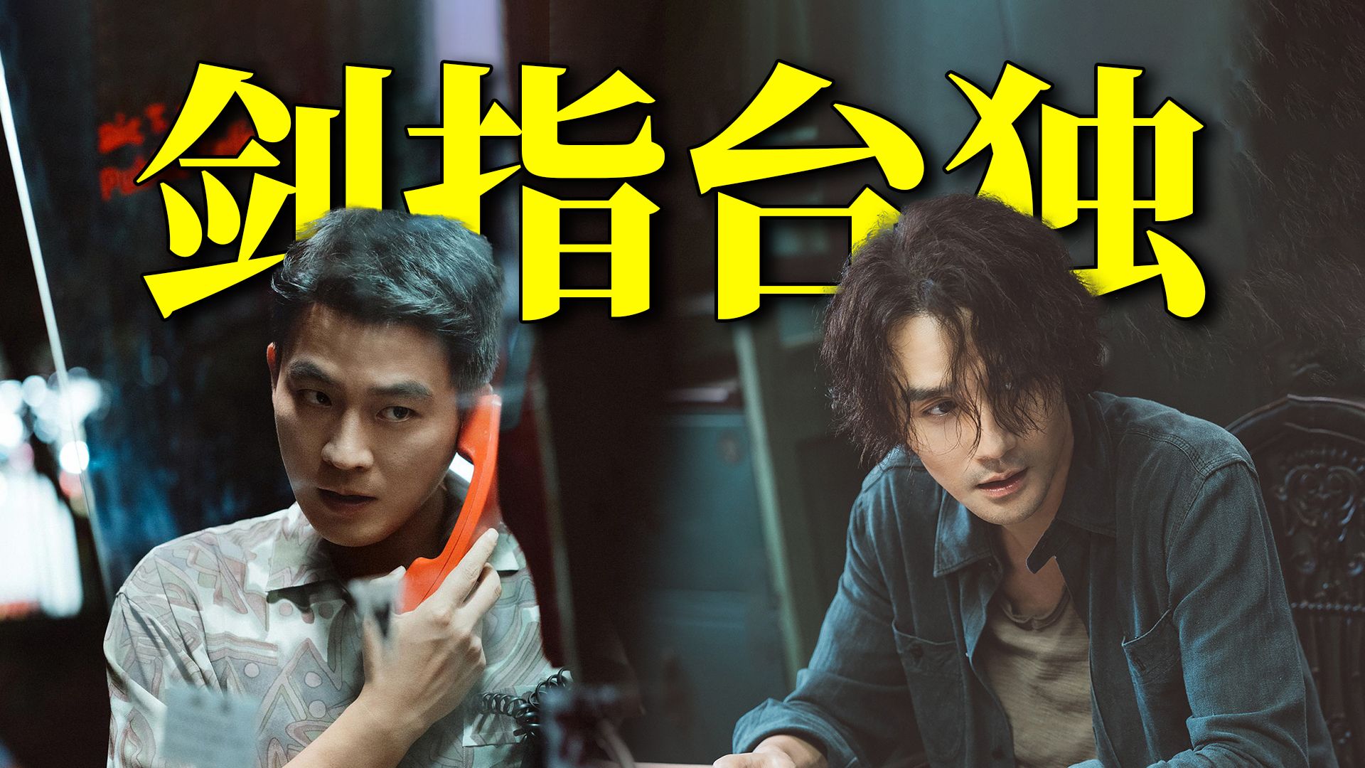 一次两岸之间的博弈，一场酣畅淋漓的情报战！《交锋》太敢拍了！