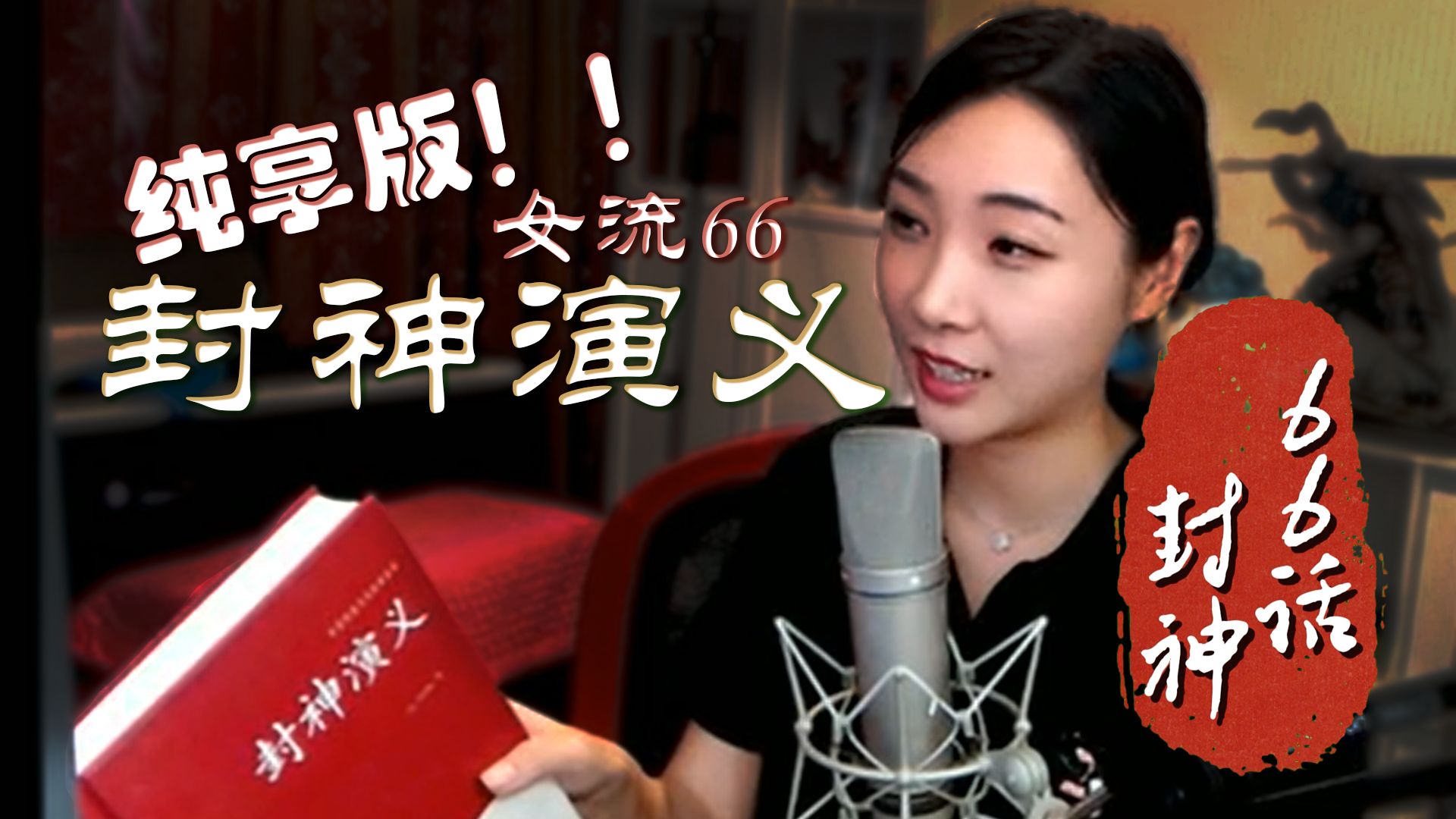 『女流66』合集《封神演义》剪辑纯享完整版